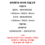 싼타페TM(18년 - ) 와이퍼 리필고무 조수석 98361B1000 : 모터스k
