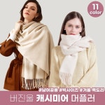 버진울 캐시미어머플러 커플목도리 : 글리프렌즈