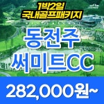 동전주써미트cc 골프패키지 여행 : 국내 해외골프 부킹예약센터