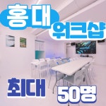 서울 신사 논현 청담 서초 교대 방배 압구정 워크숍 세미나 회의실 비즈니스 모임 대관 : 홍대파티룸 어반클래식