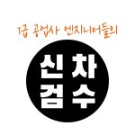 전차종 신차 검수 1급 공업사 엔지니어들의 정밀 검수 안심하고 차량을 인수하세요 : 팀보가