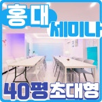 서울 신사 논현 청담 서초 교대 방배 압구정 워크숍 세미나 회의실 비즈니스 모임 대관 : 홍대파티룸 어반클래식