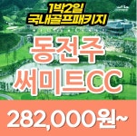 동전주 써미트cc 전라도 1박2일 골프여행 : 자이언트 골프패키지