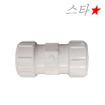 PVC 심플조인트 16A 파이프 수도용 두리조인트 보수용소켓 DRF URF 디알에프 부속 : 스타배관