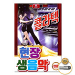 USB_현장생음악콜라텍77곡/청년농군/개나리처녀/짝사랑/고향무정/유정천리/청포도사랑 : 더지엠컴퍼니