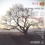 5CD_한국애창가곡2집/총79곡/내마음/산딸기/봄의자욱/황혼의노래/그집앞/널뛰기/바위고개/낙화암/오솔길 : 더지엠컴퍼니