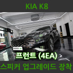 기아 K8 앞 스피커 업그레이드 부산카오디오 : 마이오디오