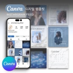 캔바 인스타 피드 디지털 디자인 템플릿 인스타그램 꾸미기 오션블루 ver : 아몬드영