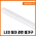 LED 라인 일자등 30W 당구장 사무실 창고 식당 히포라이트 KS인증 한국산 : 한진ELC