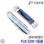 두영 전자식안정기 FL 32W 1등용 KS인증 : 주식회사 비케이엘