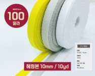 의류부자재 헤링본테이프 V직23수 헤링본끈 바이어스테이프 10mm (10야드) : 에스비마켓.SBMARKET