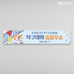 탁구현수막 탁구대회 스포츠응원플랜카드 02 1500x300mm 주문제작 : 이음디엔피