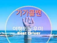 인천콜밴 전국어디서나 예약가능 밴택시,공항리무진,대형벤택시 : 인천공항콜밴 가가콜밴