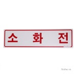 소화전 가로 포맥스 표지판 옥내소화전 스티커 표시 : 화이어폭스
