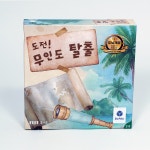 5세 6세 7세 초등 유아 어린이 유아 어린이 문제해결 논리력 추리게임 도전무인도탈출 루디박스 : 보드게임 루디박스
