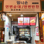 [금천구 배달] 탱글탱글 연변찹쌀순대 500g [별빛남문 엄니손연변순대] : 동네시장 장보기