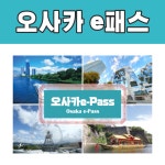 [간사이] 오사카 E-PASS 1일권, 2일권 / 교환용 e바우처 발송 : 오마이호텔앤코