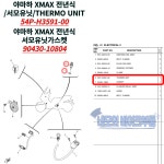 야마하 XMAX 테크맥스300 서모유닛 54P-H3591 가스켓 90430-10804 : 네모의 바이크부품