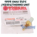 야마하 XMAX 테크맥스300 서모유닛 54P-H3591 가스켓 90430-10804 : 네모의 바이크부품