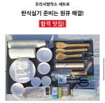 2026년 한식조리기능사실기 준비물 세트 한식조리사 한식실기그릇 : 조리사명작소