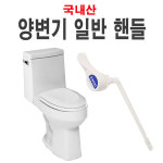 양변기일반핸들 양 변기 일 반 핸들양 부속 부품 부속품 레버 핸들 : 오성에스씨