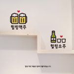 힐링 소주 스티커 심플 포인트 데코스티커 음식점 키친 주방 호프집 여름 술 비어 호프 생맥주 : 그림놀이터