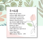 캔버스 말씀 소형 액자 주기도문 기독교 교회 성구 심방 선물 : CGI shop