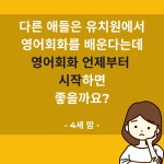 원어민 일대일 유아 유치원 초등학생 어린이 화상영어 회화 : 링크업스퀘어