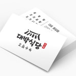 식당 명함 제작 및 쿠폰 인쇄 비코팅 단면 500매 : 시원미디어