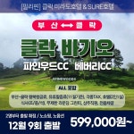 [클락] 필리핀 2색골프 3박5일 [12월출발] : 투게더여행사