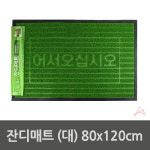 현관 인조 잔디매트 대 잔디발판 현관 입구 사무실 업소 상가 출입구 : 제이알엠
