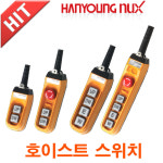 호이스트스위치/한영넉스/HY-1022B/HY-1022SB/HY-1024BB/HY-1024SBB/모노레일스위치/리프트스위치/동력 : 올레전기마트