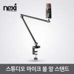 넥시 스튜디오 마이크 붐 암 스탠드 NX-MDS16-1 NX1334 : 한별네트워크