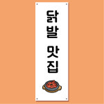 닭발 배너 (불닭발 야식 술안주 술집 포차 포장마차 호프 맥주 식당) 03 : 헬로우 아이