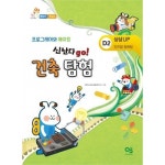[펀보드] D2 프로그래머와 메이킹 신난다go! 건축탐험 (엔트리) : 아인몰