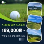 [경남] 함양 스카이뷰 골프 + 리조트 2024년 1월, 2월 매일 출발  : 투게더여행사
