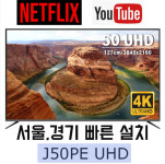 스마트뷰 50인치 J50PE 넷플릭스 WIFI 스마트TV 서울,경기 빠른 설치 : 위드미홈