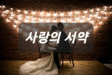 사랑의 서약 (피아노 라이브 축가) : 라이처스 웨딩축가