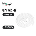 랜스타 매직 케이블 25mm 화이트 5M LS-MC50W : 한별네트워크
