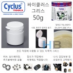 [라쳇에도 좋은 제품, 알맞은 용량] 싸이클러스 다목적 윤활 그리스 50g 구리스 Cyclus Grease : 호기자전거