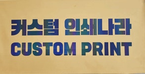 [주문제작] 반사슬로건 60x30cm : 커스텀 인쇄나라