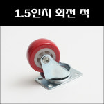 1.5인치 회전 적(2개)/소형바퀴/바퀴/소형캐스타 : 대명건축장식