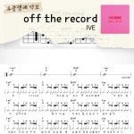 [쉽게 배우는 우쿨렐레 악보] off the record - IVE : 해성쌤의악보작업실