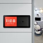 루리앤메리 재실 문구 안내판 09 치료중 치료실 병원 진료실 주문제작형 표찰 26X12cm : 루리앤메리