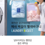 빨래바구니 세탁바구니 벽걸이 부착식 메쉬 무타공 : 콜드바틀 리테일