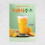 오렌지쥬스포스터 PO-3828 A4 : 디자인킹