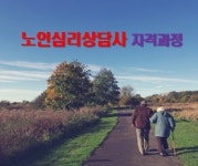 노인심리상담사 양성과정(동영상USB제공형) : 한국명품강사 원격평생교육원