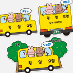 아토의작업실 버스 날짜판 달력 신학기 환경구성 어린이집 유치원 학교 완제품 : 아토의작업실