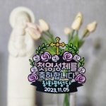 첫영성체 토퍼 세례식 견진성사 영명축일 복사단입단 성당 카톨릭 장미꽃축하첫영성체 : 미카토퍼mikatopper