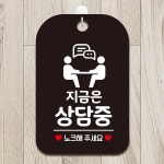 지금은상담중 노크2 사각안내판 매장알림판 블랙 : 아이 마켓